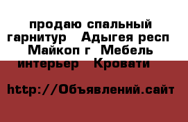 продаю спальный гарнитур - Адыгея респ., Майкоп г. Мебель, интерьер » Кровати   